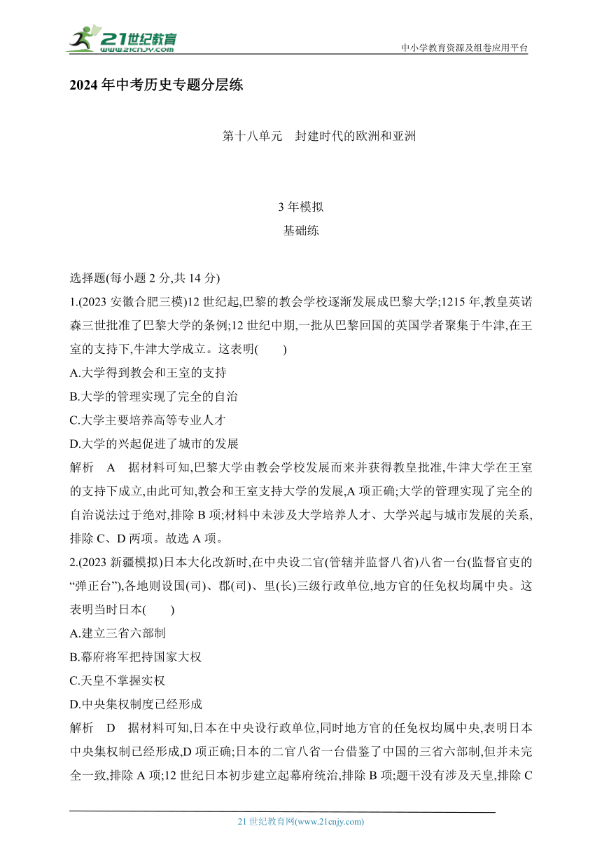 2024年中考历史专题分层练  第十八单元　封建时代的欧洲和亚洲 试卷（含答案解）