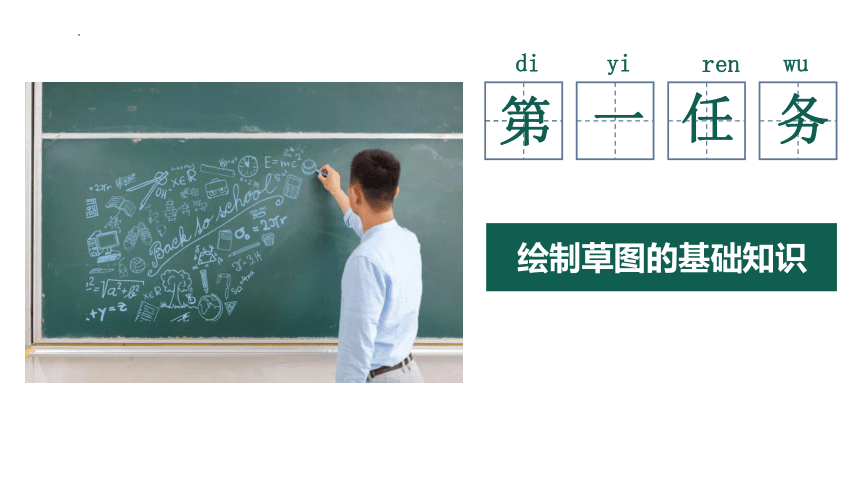 5.1.2 绘制设计草图 课件(共30张PPT)-2023-2024学年高中通用技术苏教版（2019）必修《技术与设计1》