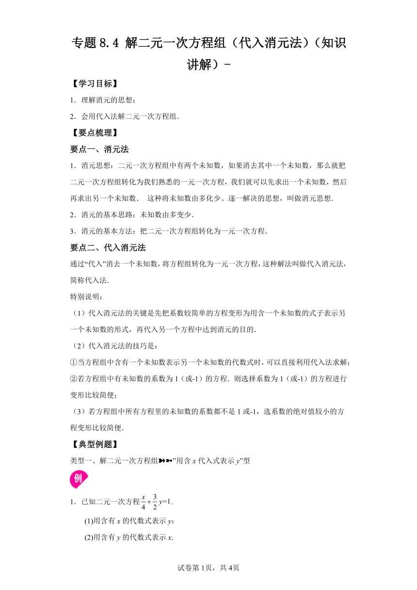 专题8.4解二元一次方程组 代入消元法 知识讲解（含解析）2023-2024学年七年级数学下册人教版专项讲练础知识