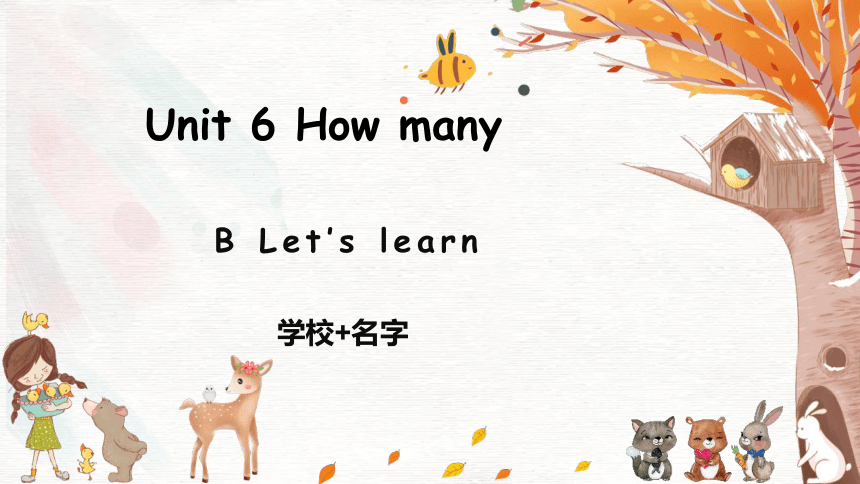 Unit 6 How many? Part B Let’s learn课件(共15张PPT)