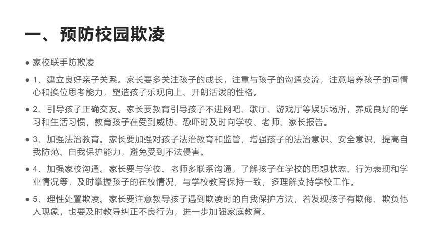 高中班会 校园安全知识教育 课件 (38张PPT)