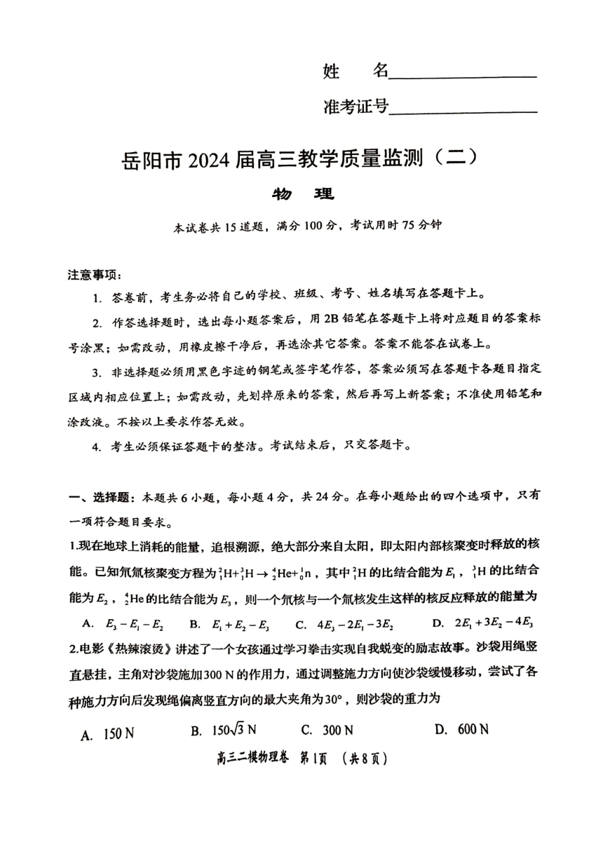2024届湖南省岳阳市高三下学期教学质量监测（二模）物理试卷（PDF版无答案）
