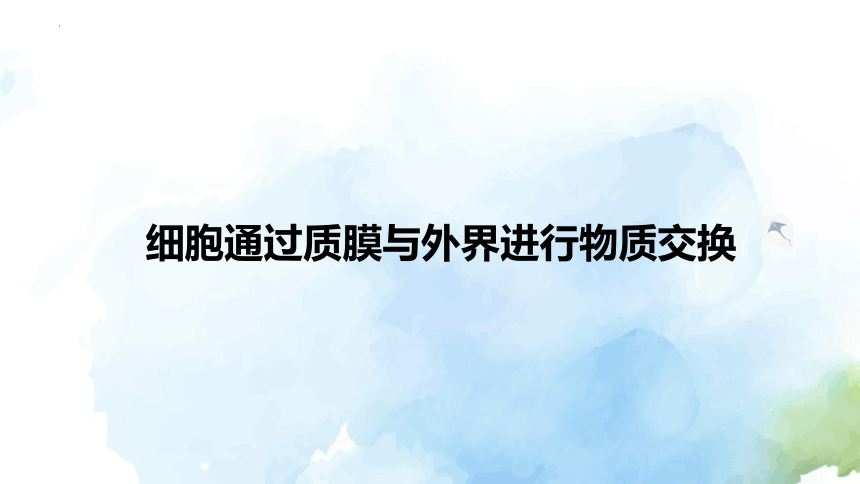 4.1细胞通过质膜与外界进行物质交换课件（25张ppt）-2023-2024学年高一上学期生物沪科版（2019）必修1