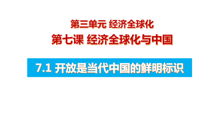 7.1 开放是当代中国的鲜明标识 课件（22张ppt）-2023-2024学年高中政治统编版选择性必修一当代国际政治与经济