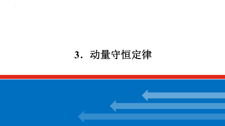 1.3 动量守恒定律 课件（17张PPT）高二上学期物理教科版（2019）选择性必修第一册