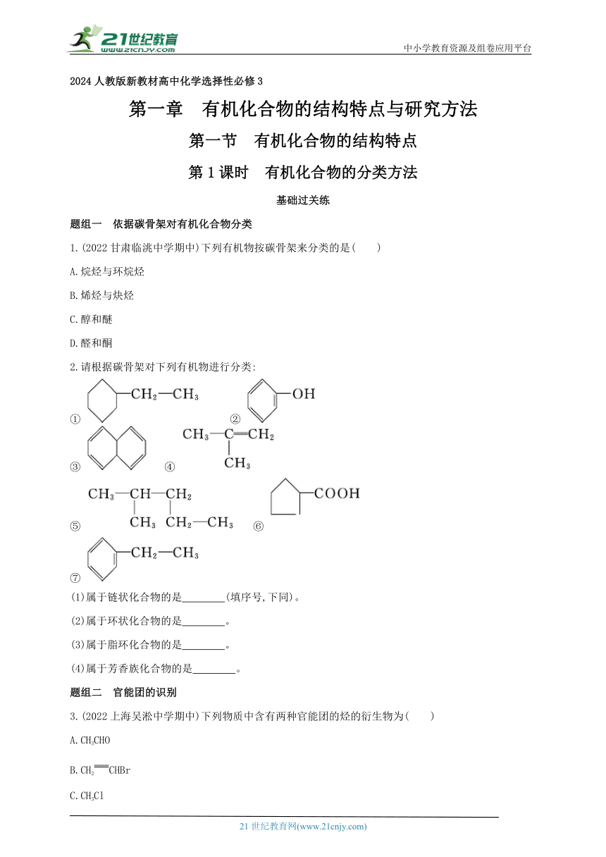 2024人教版新教材高中化学选择性必修3同步练习--第1课时　有机化合物的分类方法（含解析）