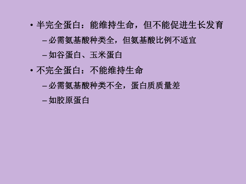 2.1 蛋白质 课件(共42张PPT)- 《食品营养与卫生学》同步教学（轻工业版）