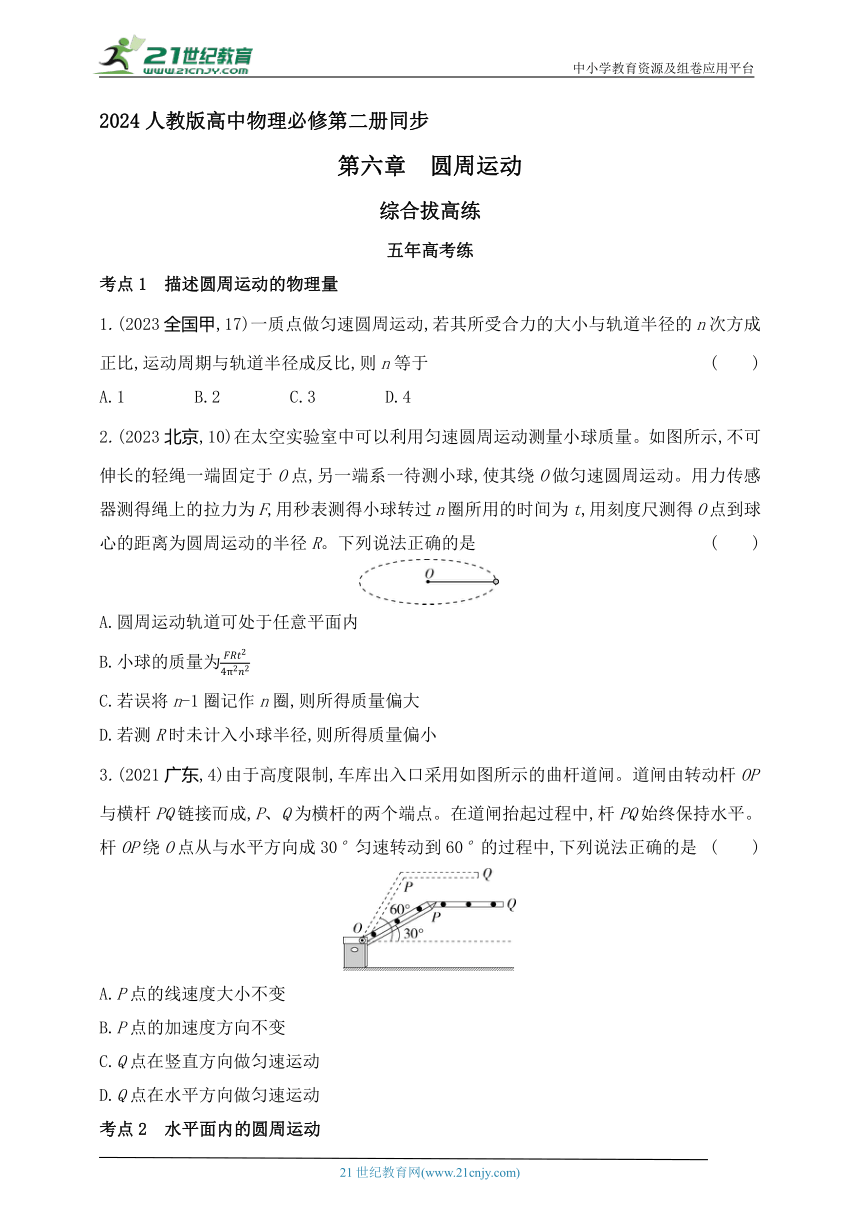 2024人教版高中物理必修第二册同步练习题--第六章　圆周运动拔高练（有解析）