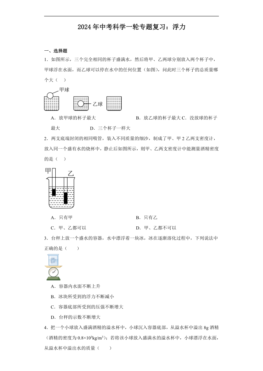 2024年中考科学一轮专题复习：浮力（含解析）