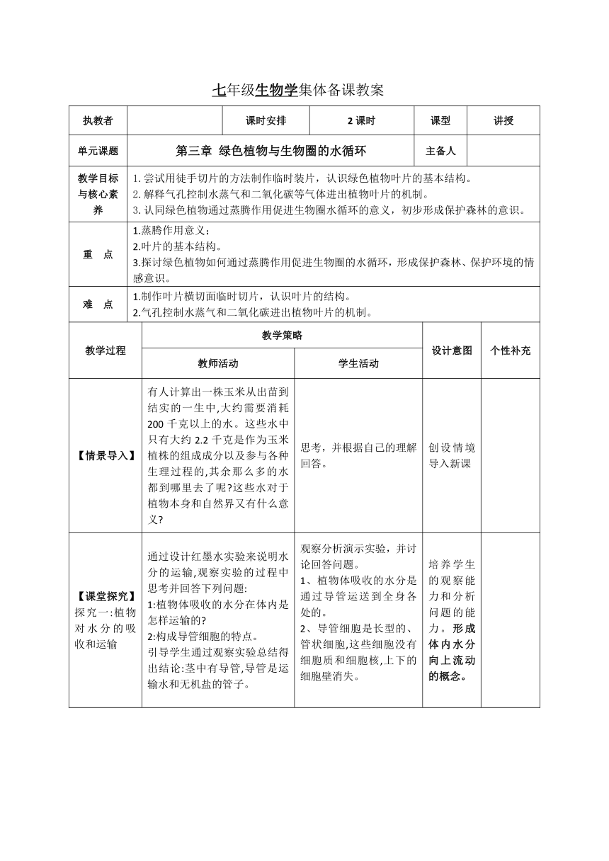 第三单元 生物圈中的绿色植物（3—5章）教案（表格式）2023-2024学年人教版生物七年级上册