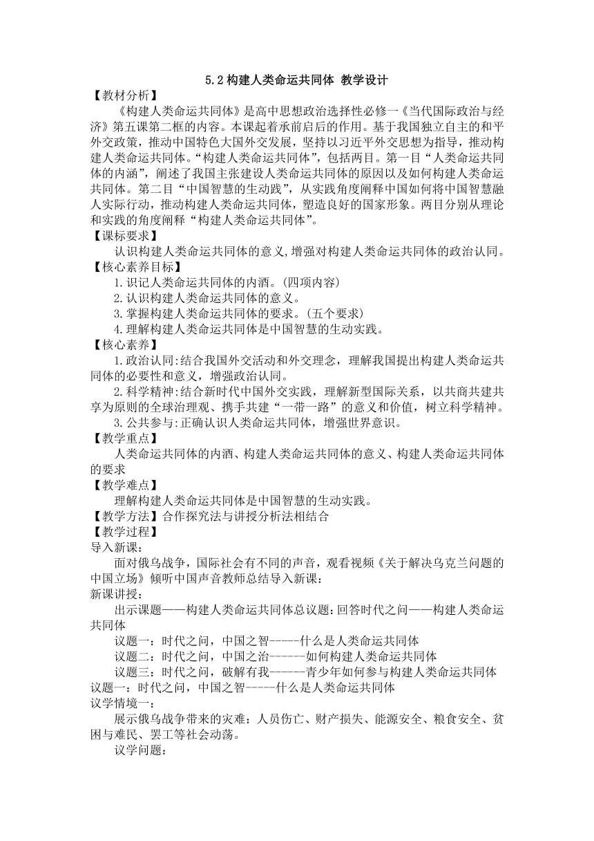 【核心素养目标】5.2 构建人类命运共同体 教案-2023-2024学年高中政治统编版选择性必修一当代国际政治与经济