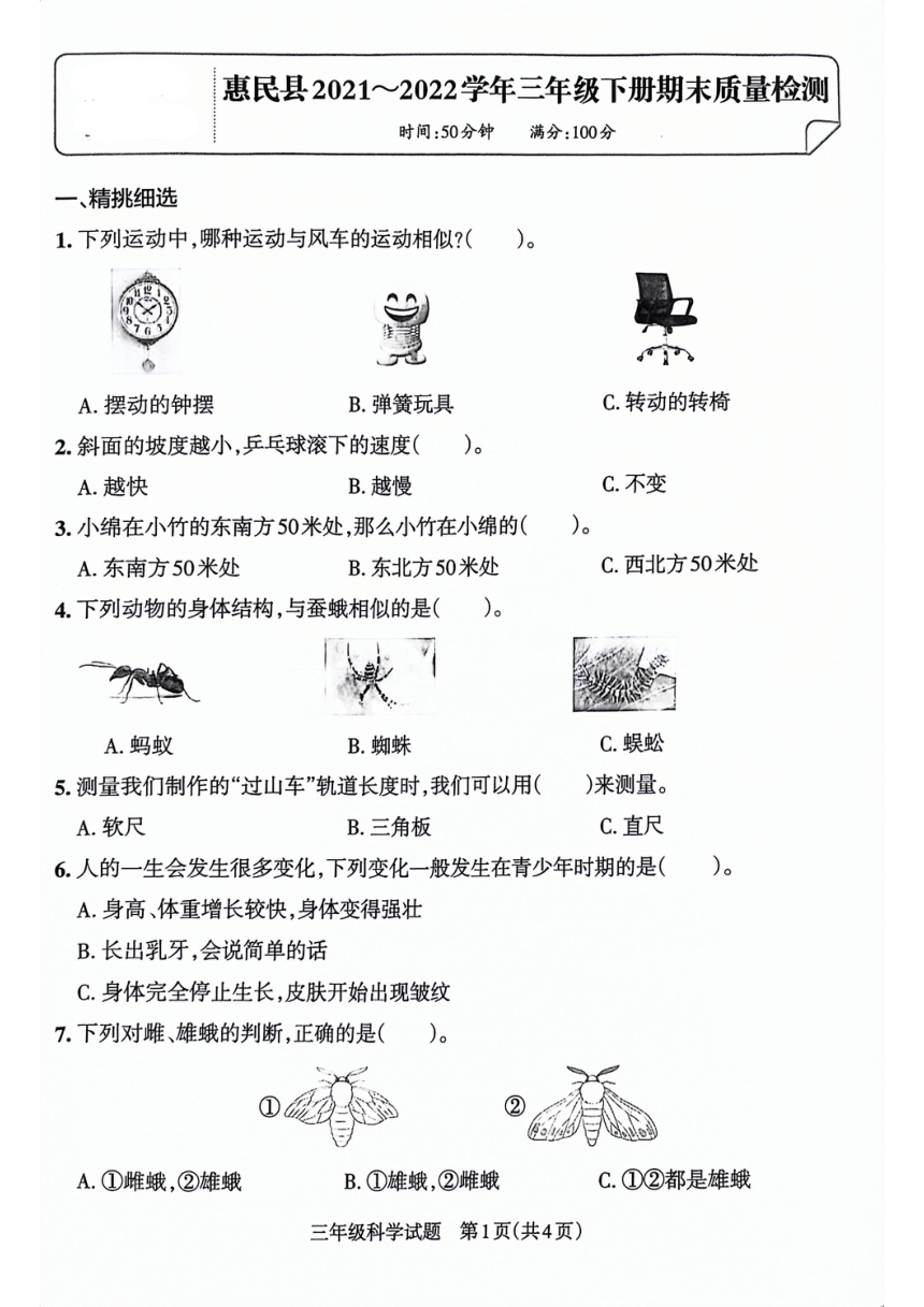 山东省滨州市惠民县2021-2022学年三年级下学期期末考试科学试卷（扫描版含答案）