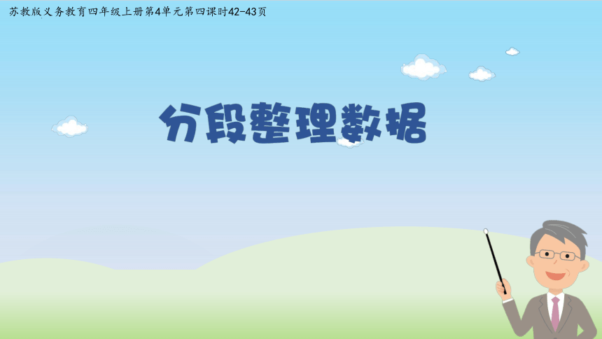 苏教版四年级上册数学 分段整理数据（教学课件）(共37张PPT)