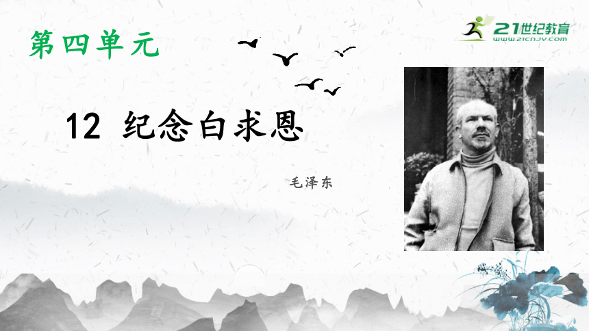 12 纪念白求恩 课件