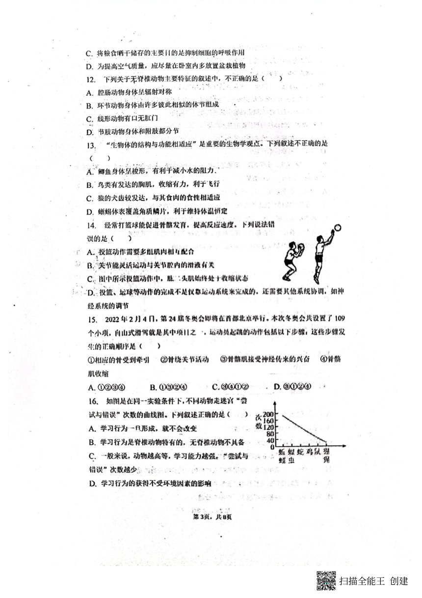 山东省菏泽市东明县第二初级中学2023-2024学年九年级生物学第一次月考试卷（PDF版，无答案）