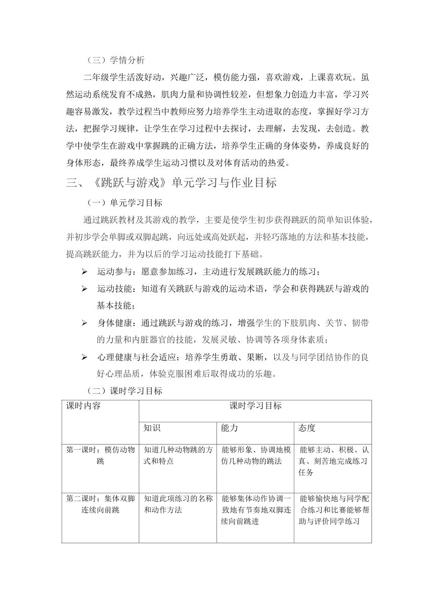 新课标体育与健康作业设计--人教版    二年级上册   《跳跃与游戏》