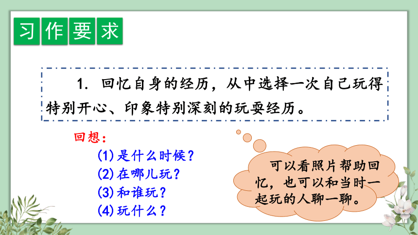 统编版语文三年级上册 习作：那次玩得真高兴 课件（共24张PPT）