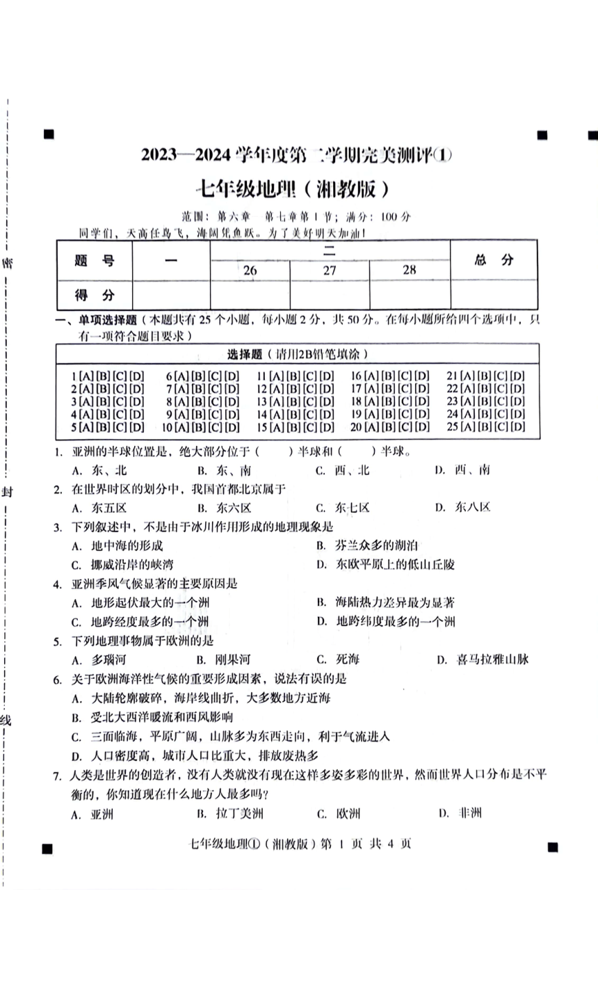 河北省石家庄市赵县2023-2024学年第二学期七年级地理3月完美测评1（扫描版，含答案）