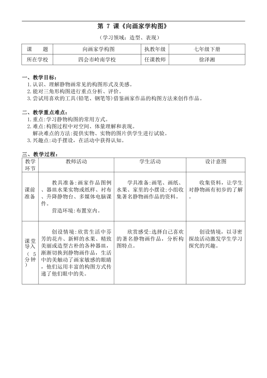 第7课　向画家学构图　教学设计（表格式）　岭美社版初中美术七年级下册