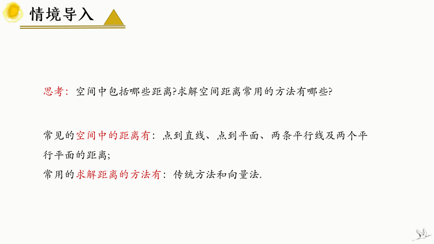 数学人教A版（2019）选择性必修第一册1.4.2用空间向量研究距离、夹角问题（共23张ppt）