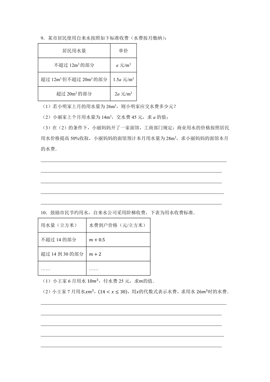 5.4 一元一次方程应用题——水费电费  浙教版数学七年级上册（无答案）