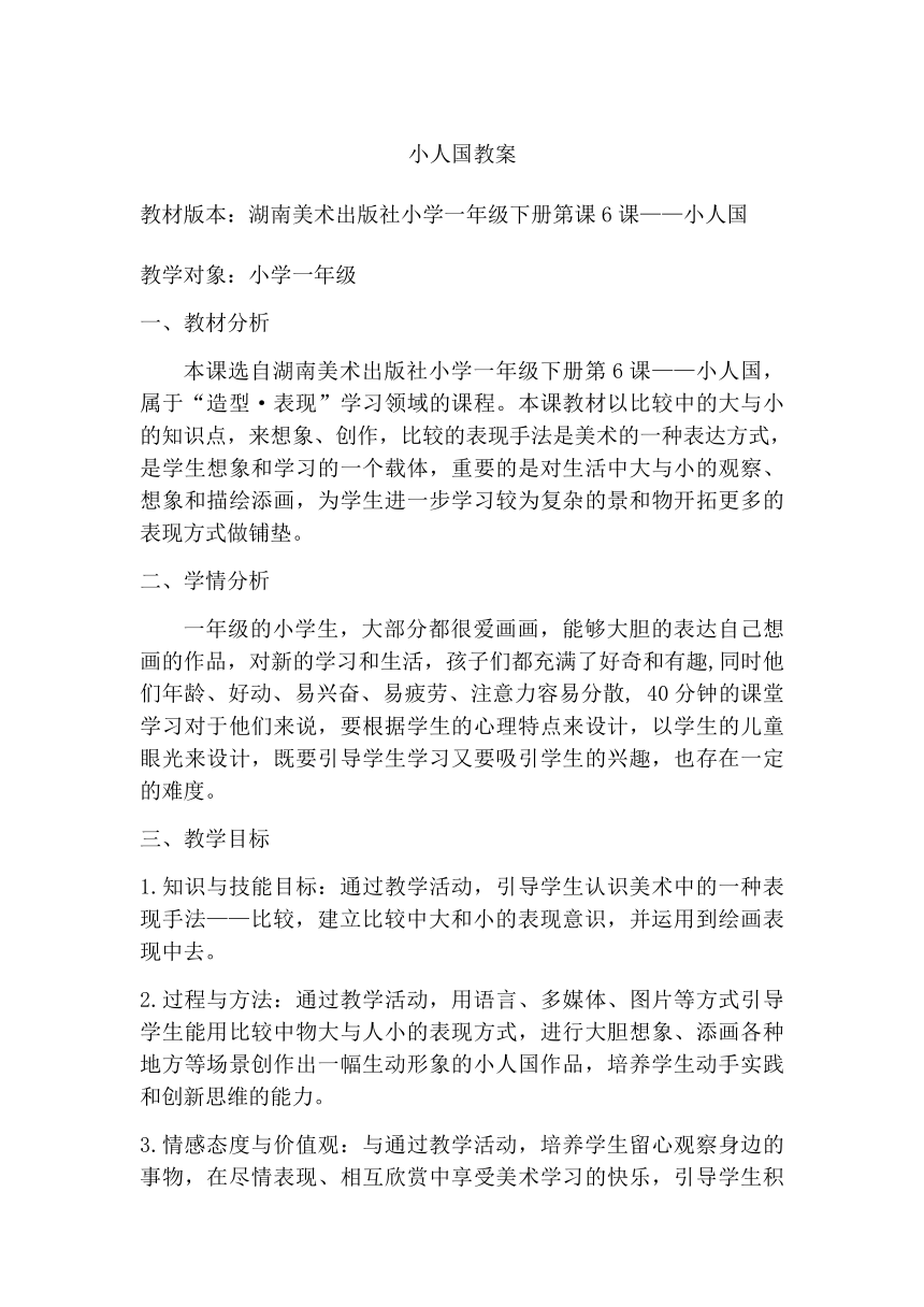 湘教版美术一年级下册 6 小人国（教案）