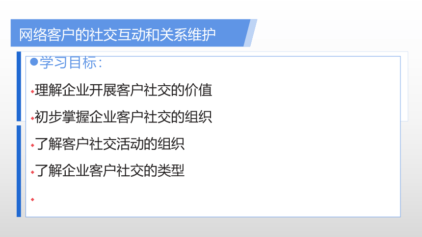 项目七 网络客户的社交互动及关系维护 课件(共14张PPT)- 《网络客户关系管理》同步教学（人民大学版）