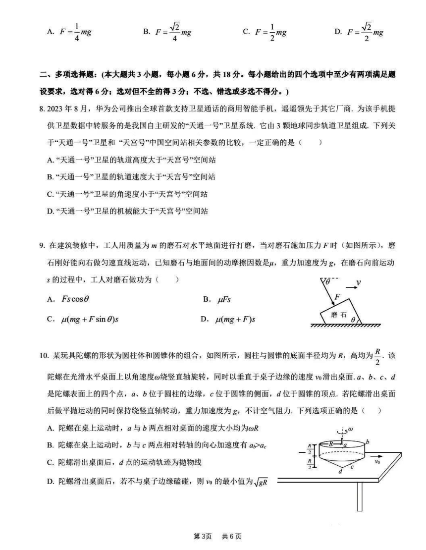 广东省六校联盟2023-2024学年高三上学期第二次联考物理试卷（PDF版含答案）