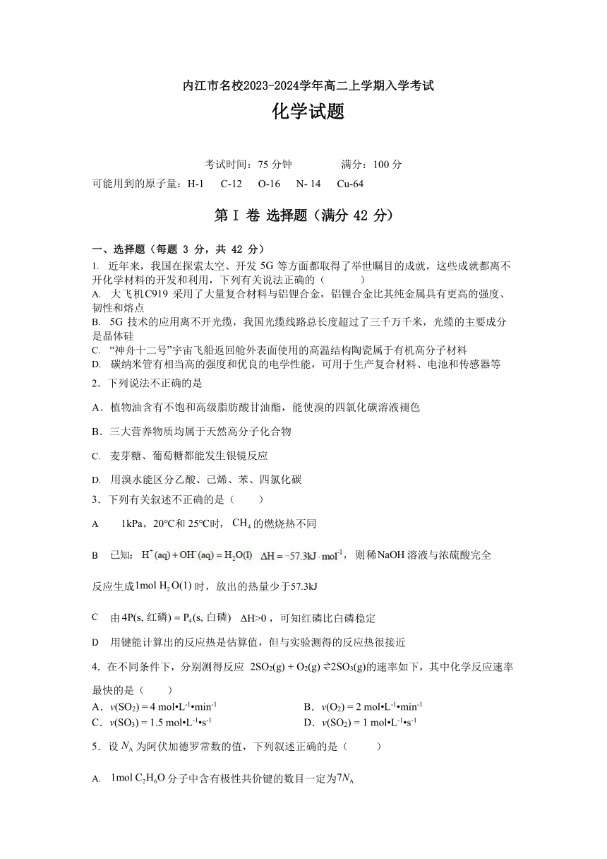 四川省内江市名校2023-2024学年高二上学期入学考试化学试题（Word版含答案）