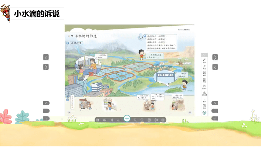 道德与法治二年级下册3.9小水滴的述说 课件(共19张PPT，内嵌视频)