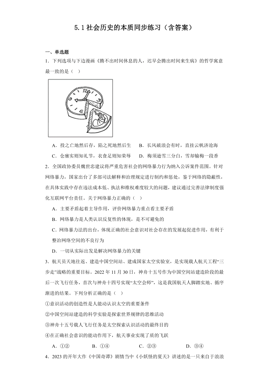 5.1社会历史的本质同步练习-2023-2024学年高中政治统编版必修四哲学与文化（含答案）