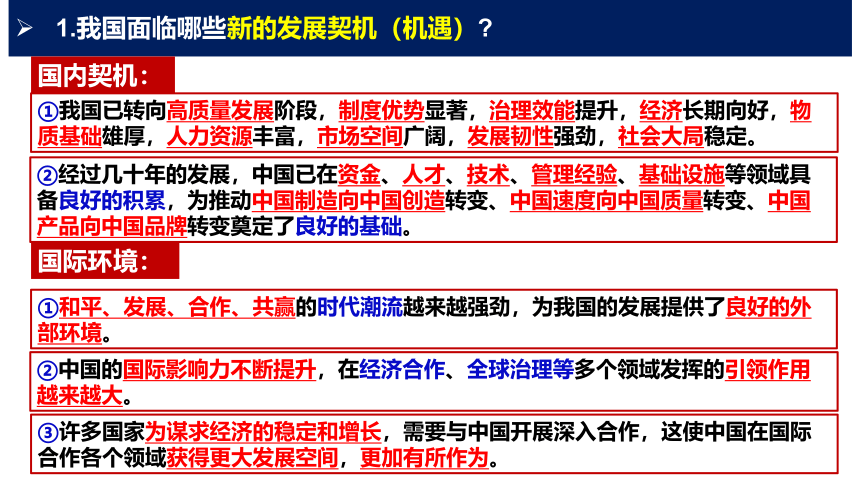 【核心素养目标】4.1中国的机遇与挑战 课件（共25张PPT）