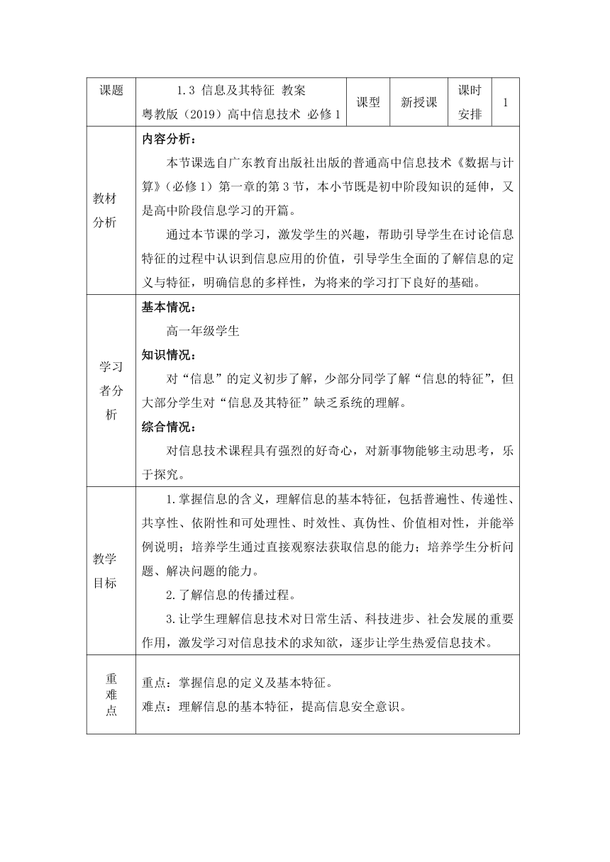 1.3信息及其特征 教案 2022—2023学年粤教版（2019）高中信息技术必修1