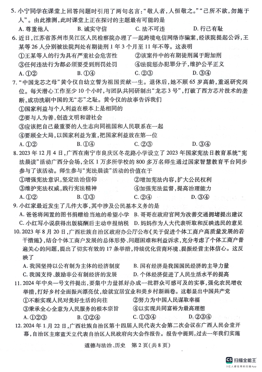 2024年广西壮族自治区九年级中考模拟预测道德与法治 历史试题（扫描版 无答案）