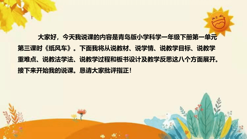 【新】青岛版（六三学制）小学科学一年级下册第一单元第三课时《纸风车》说课稿附反思含板书(共31张PPT)