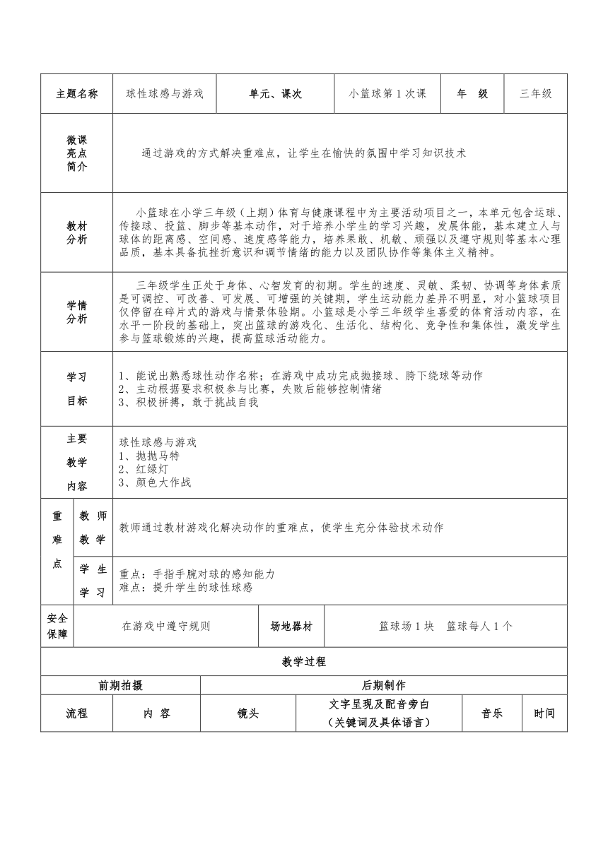 人教版三年级体育上册  小篮球：球性球感与游戏 教案（表格式）