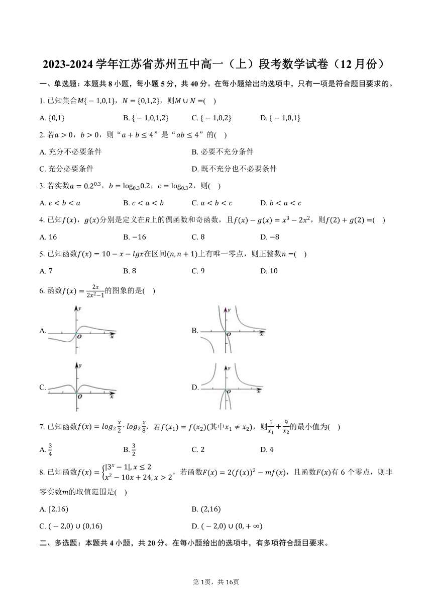 2023-2024学年江苏省苏州五中高一（上）段考数学试卷（12月份）(含解析）