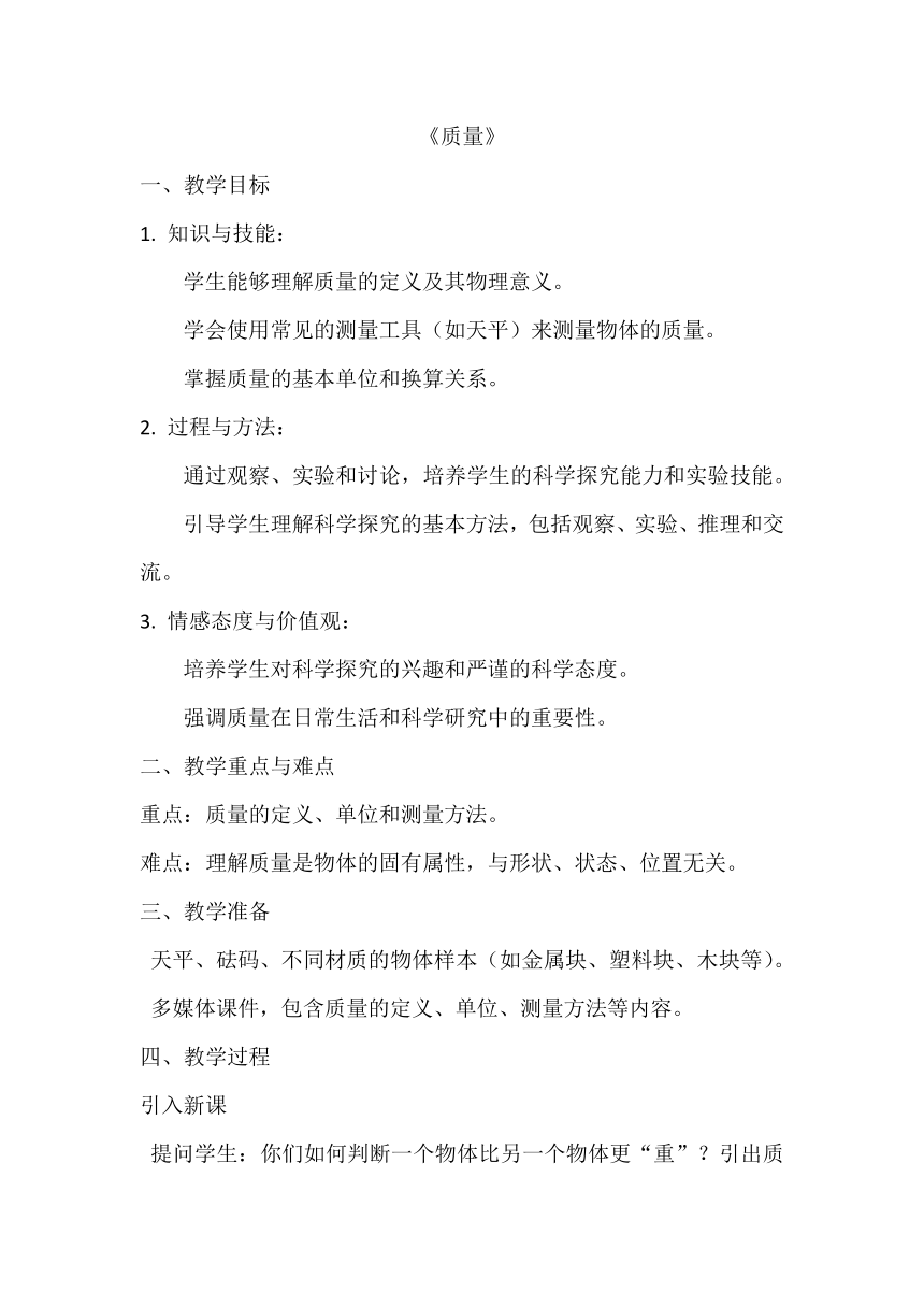 6.1质量教案2023-2024学年人教版八年级物理上册