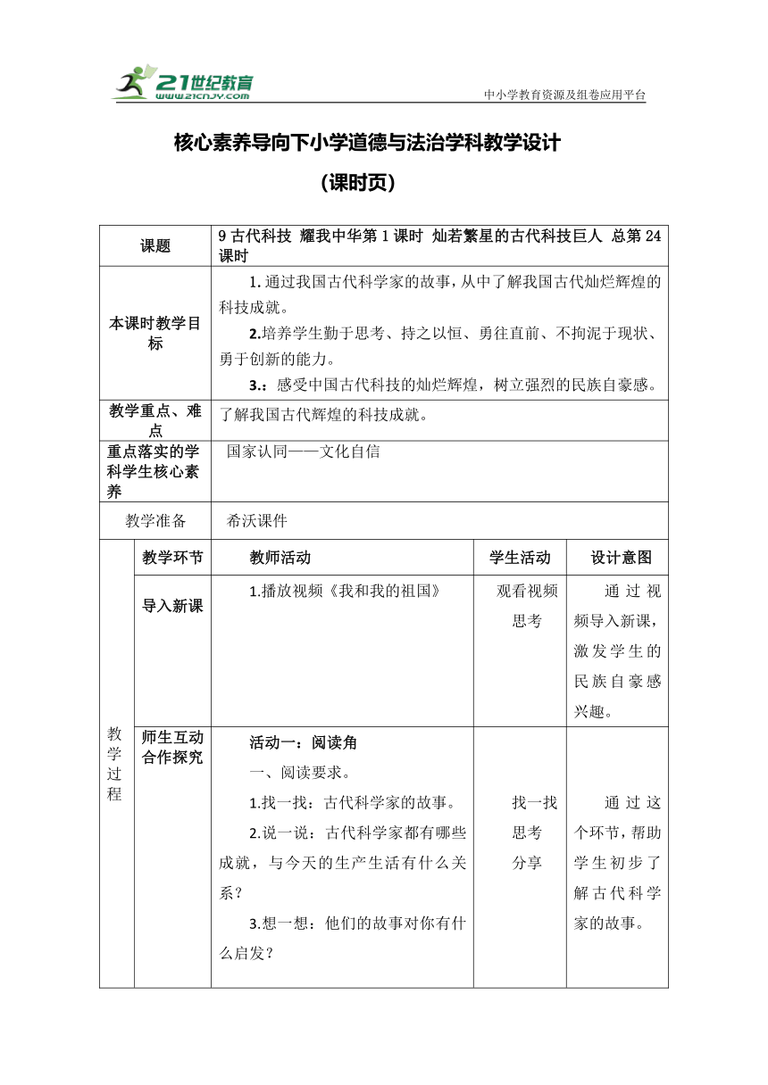 【核心素养目标】9古代科技 耀我中华第1课时 灿若繁星的古代科技巨人  教案