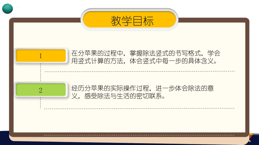 二年级下册数学北师大版《分苹果》说课课件(共23张PPT)