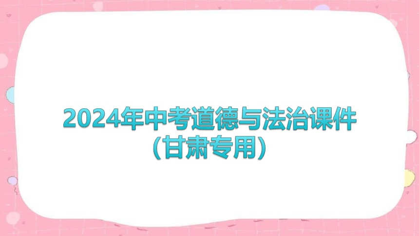 2024年中考道德与法治课件(共24张PPT)（甘肃专用）-甘肃中考道德与法治命题解读