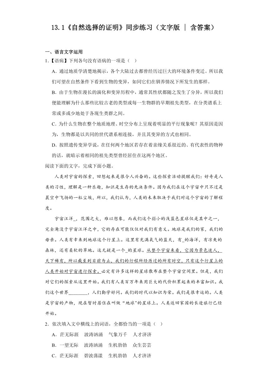 13.1《自然选择的证明》同步练习（含答案）统编版高中语文选择性必修下册