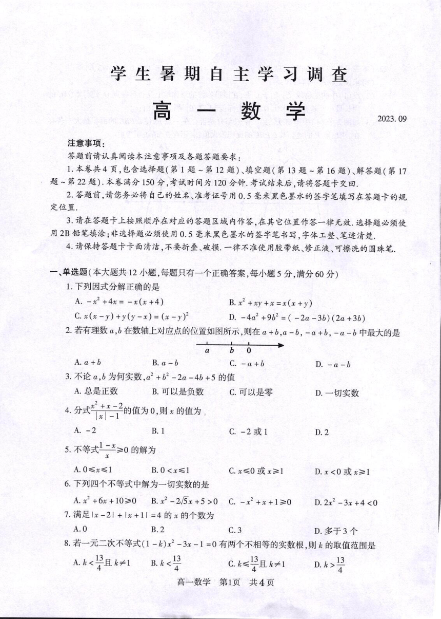 江苏省常熟市2023-2024学年高一上学期9月学生暑期自主学习调查（开学考）数学试卷（扫描版含答案）