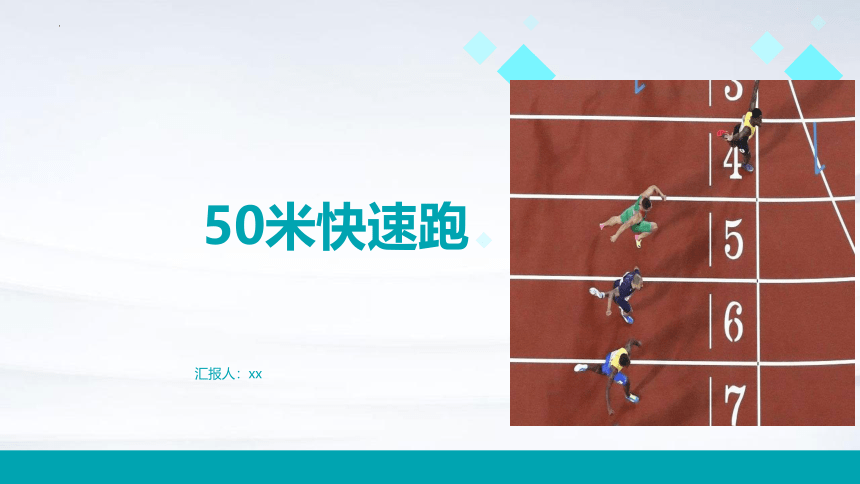 人教版体育三年级下册50米快速跑 课件 (28张PPT)