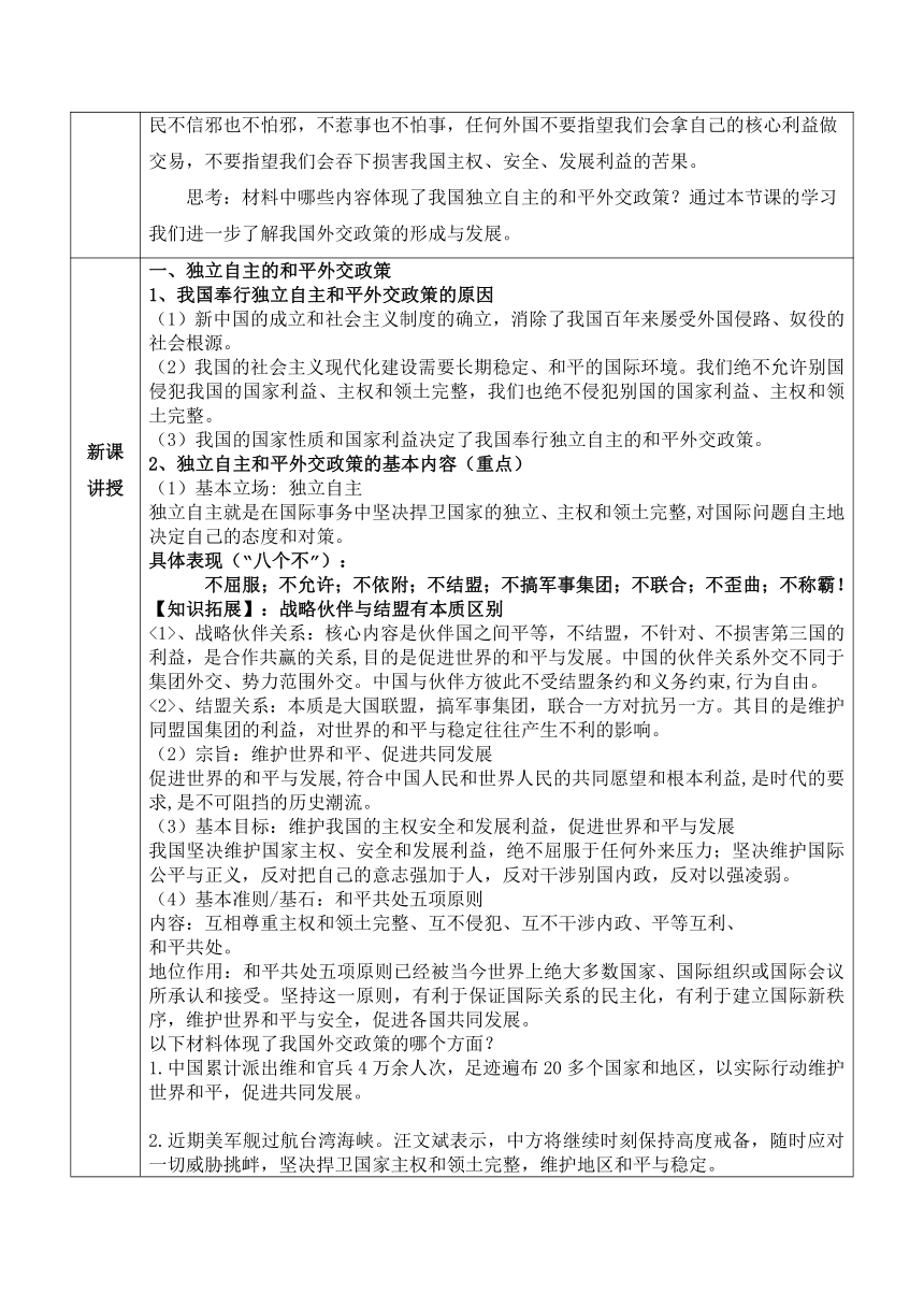 5.1中国外交政策的形成与发展教学设计（表格式）-2023-2024学年高中政治统编版选择性必修一当代国际政治与经济