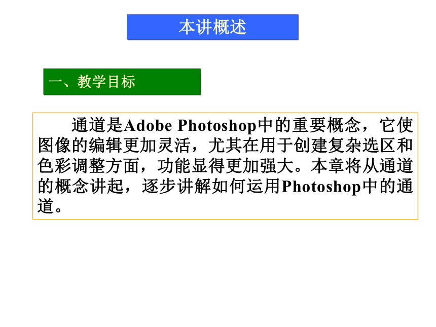 第8讲 使用通道 课件(共40张PPT)-《使用Photoshop CS2处理图像》同步教学（劳动版）