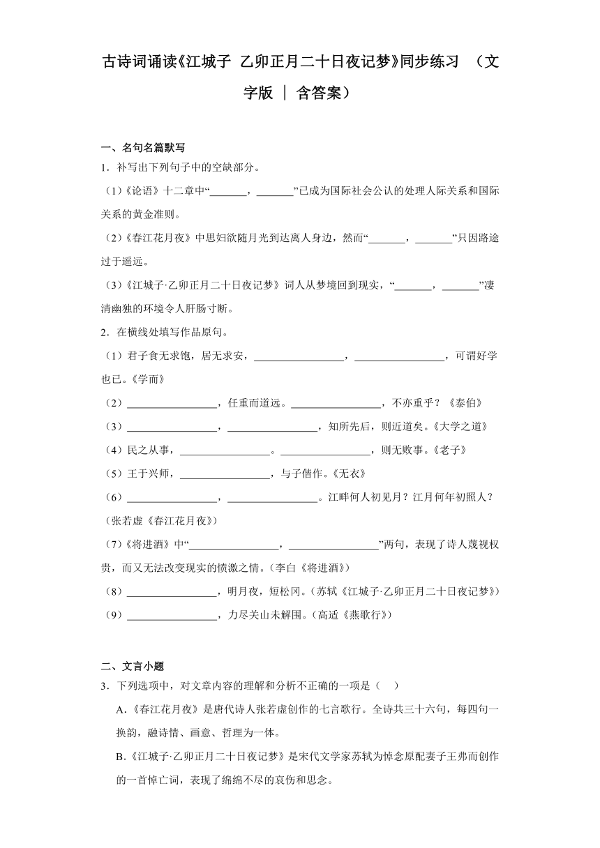 古诗词诵读《江城子·乙卯正月二十日夜记梦》同步练习（含答案）2023-2024学年统编版高中语文选择性必修上册