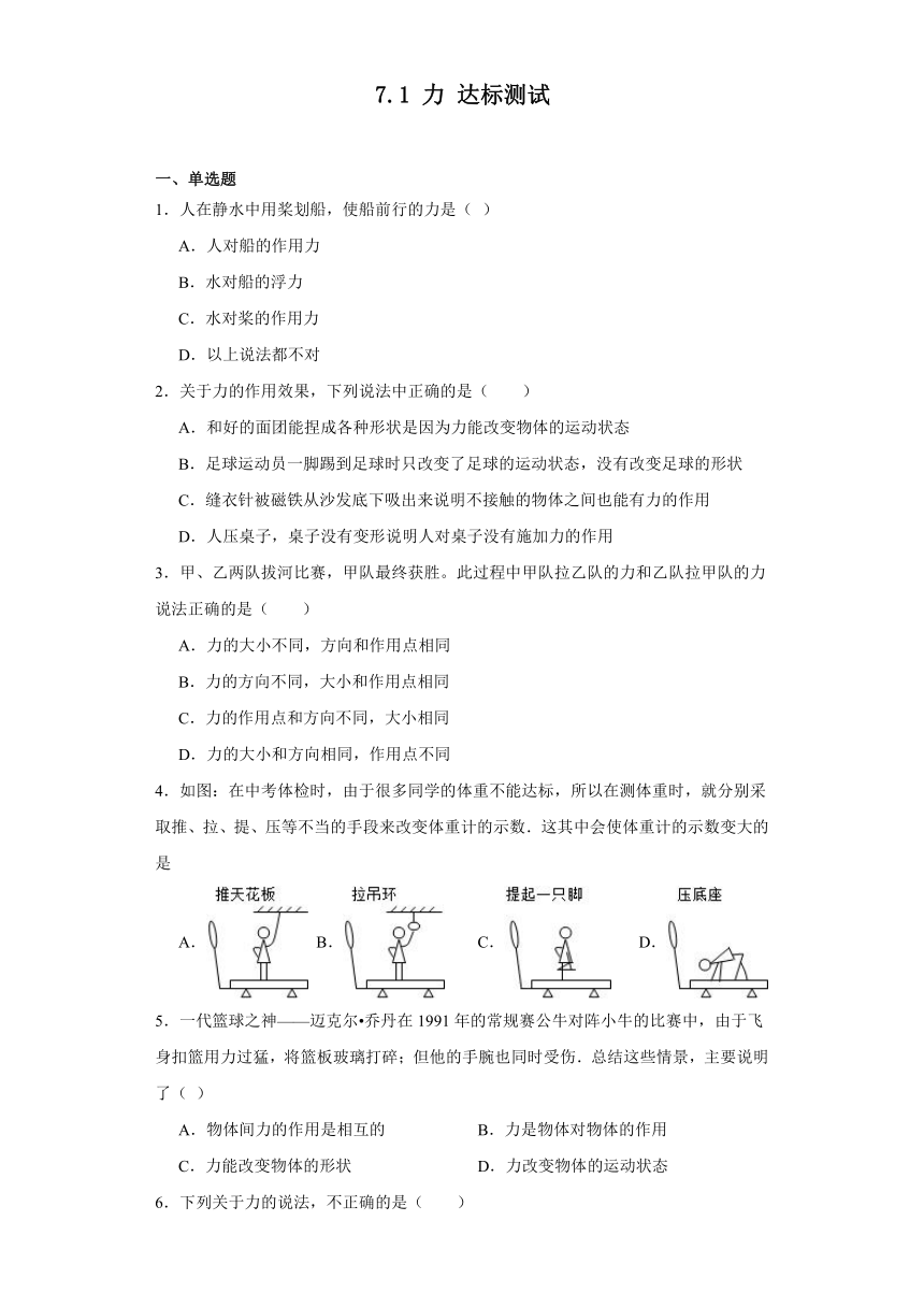 7.1力达标测试人教版物理八年级下册（含答案）