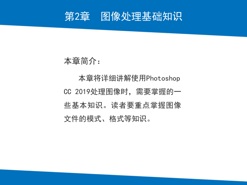 Photoshop CC 2019图像处理基础教程（第6版）（人邮版）02章图像处理基础知识 课件(共33张PPT)