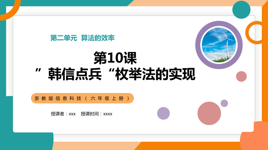 浙江版（2023）六上信息科技 第10课 “韩信点兵”枚举法的实现 课件(共10张PPT)